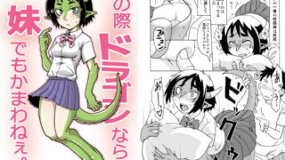 RJ201498 img main 320x180 - この際ドラゴンなら妹でもかまわねぇ。