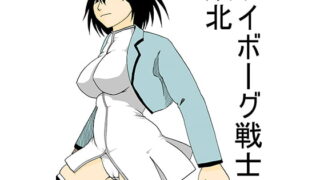 RJ202458 img main 320x180 - サイボーグ戦士の敗北