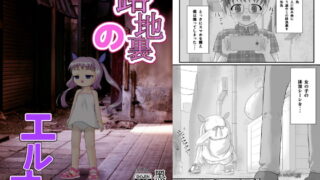 RJ202995 img main 320x180 - 路地裏のエルオ