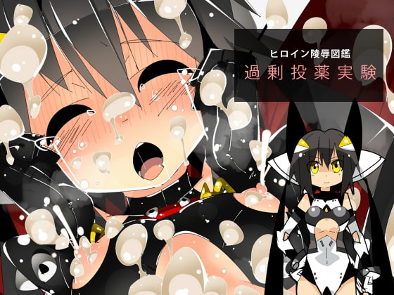 RJ203522 img main - ヒロイン陵○図鑑 過剰投薬実験