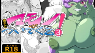 RJ204212 img main 320x180 - マモノが勝手についてくる!3