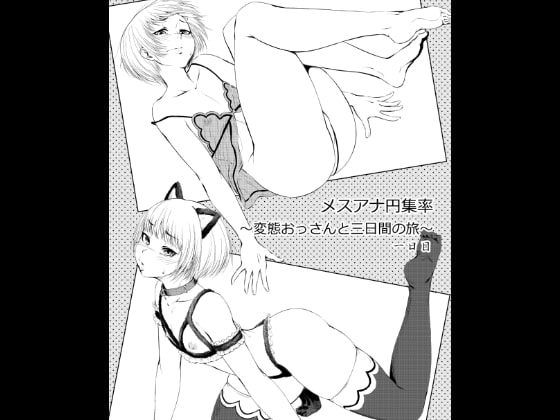 RJ204653 img main - メスアナ円集率～変態おっさんと三日間の旅～一日目
