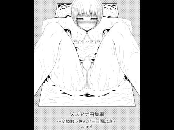 RJ204656 img main - メスアナ円集率～変態おっさんと三日間の旅～二日目