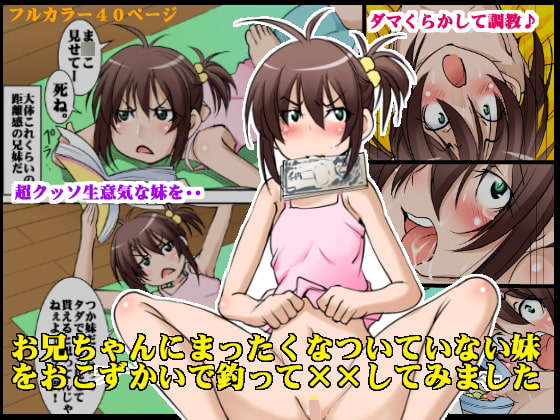 RJ204758 img main - お兄ちゃんにまったくなついていない妹をおこずかいで釣って××してみました