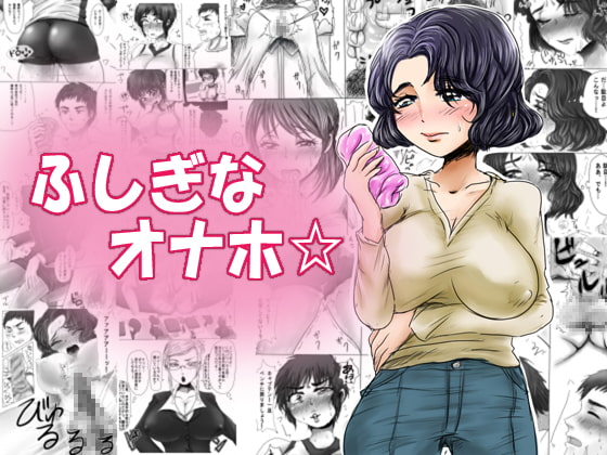 RJ204784 img main - ふしぎなオナホ☆