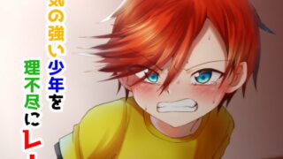 RJ206313 img main 320x180 - 気の強い少年を理不尽にレ!