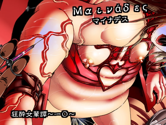 RJ206627 img main - マイナデス 狂酔女輩譚～一〇～