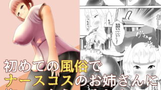 RJ207336 img main 320x180 - 初めての風俗で ナースコスのお姉さんに 抜いてもらいました