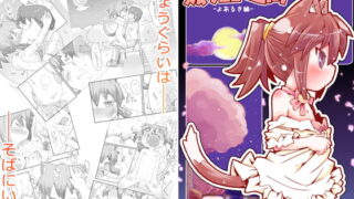 RJ207947 img main 320x180 - 娘猫と遊ぼ!ーよあるき編ー