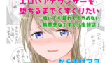 RJ210618 img main 160x90 - エロいアナウンサーを堕ちるまでくすぐりたい