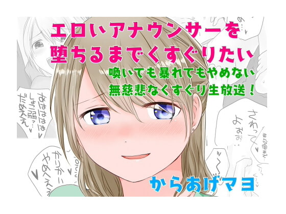RJ210618 img main - エロいアナウンサーを堕ちるまでくすぐりたい