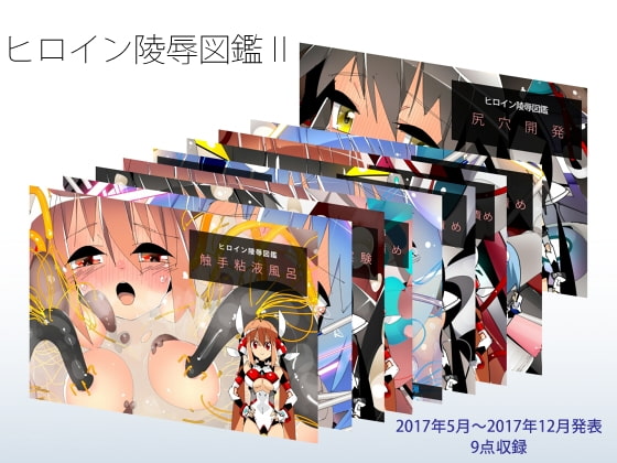 RJ213545 img main - ヒロイン陵○大図鑑II