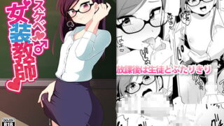 RJ215579 img main 320x180 - ドスケベ女装教師