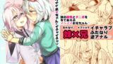 RJ216087 img main 160x90 - イケナイお兄ちゃんとイチャイチャ