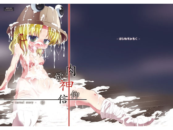 RJ217816 img main - 肉欲神仰信 - New carnal story - 前