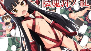 RJ218131 img main 320x180 - 陰魔狩ノ紅