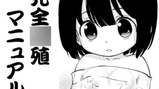 RJ218371 img main 320x180 - 完全○殖マニュアル01