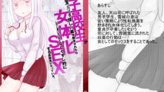 RJ223004 img main 320x180 - 男子高校生、女体化、SEX