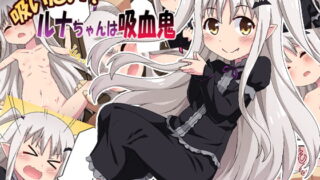 RJ223070 img main 320x180 - 吸いたい!ルナちゃんは吸血鬼