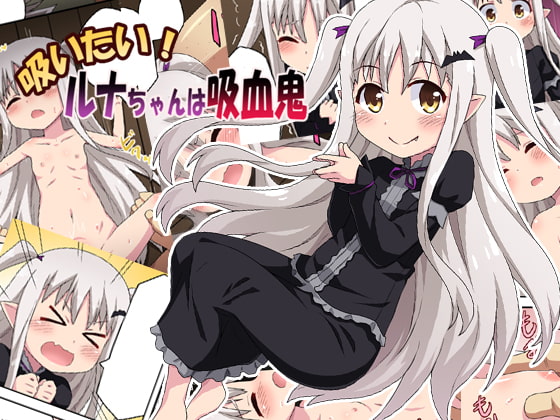 RJ223070 img main - 吸いたい!ルナちゃんは吸血鬼