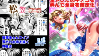 RJ224039 img main 320x180 - 松笠イリュージョン第二夜