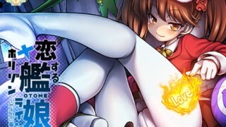 RJ225282 img main 320x180 - 恋する艦娘のホリゾンライン～X'masRJ編～