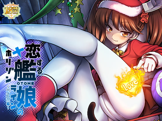 RJ225282 img main - 恋する艦娘のホリゾンライン～X'masRJ編～