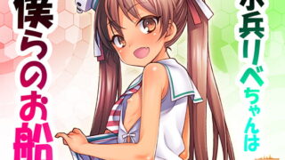RJ225290 img main 320x180 - 水兵リベちゃんは僕らのお船