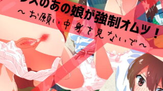 RJ225622 img main 320x180 - クラスのあの娘が強○オムツ!～お願い中身を見ないで～