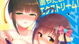 RJ226766 img main 160x90 - あやたまエクストリーム!