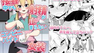 RJ227171 img main 320x180 - 接客中でも射精が止まらないコンビニバイト女装ギャル