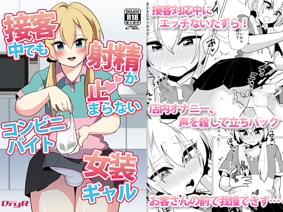 RJ227171 img main - 接客中でも射精が止まらないコンビニバイト女装ギャル