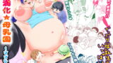 RJ227227 img main 160x90 - 肥満化☆母乳園～ママショタ先生れずえっち～