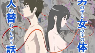 RJ228241 img main 320x180 - 男の子と女の子の体が入れ替わっちゃう話。