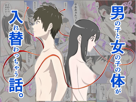 RJ228241 img main - 男の子と女の子の体が入れ替わっちゃう話。