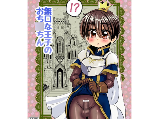 RJ231738 img main - 無口な王子のち〇ちん