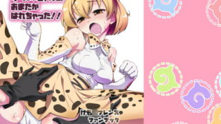 RJ233335 img main 320x180 - たいへん!サーバルちゃんのおまたがはれちゃった!!