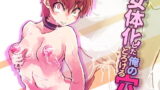 RJ233805 img main 160x90 - 女体化した俺のとろける穴