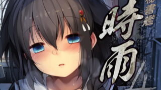 RJ233859 img main 320x180 - 秘書艦時雨-輪○凌○4-