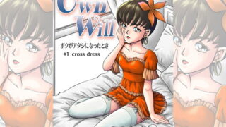 RJ235223 img main 320x180 - OwnWillボクがアタシになったとき1