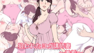 RJ236019 img main 320x180 - 狙われたヨガ講師妻～美希～