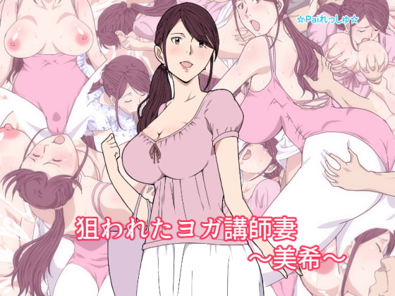 RJ236019 img main - 狙われたヨガ講師妻～美希～