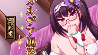 RJ236527 img main 320x180 - カルデア風俗[刑部姫]