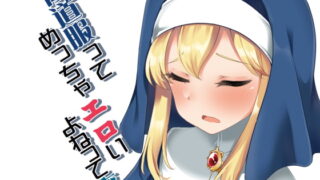 RJ237543 img main 320x180 - 修道服ってめっちゃエロいよねって本。