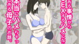 RJ237849 img main 160x90 - とある事情からSEXするハメになり、本当にハメちゃったとある母子のお話。