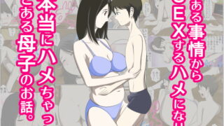 RJ237849 img main 320x180 - とある事情からSEXするハメになり、本当にハメちゃったとある母子のお話。