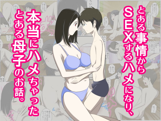 RJ237849 img main - とある事情からSEXするハメになり、本当にハメちゃったとある母子のお話。