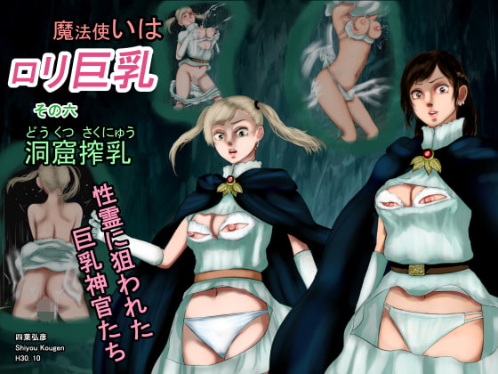 RJ237973 img main - 魔法使いは○リ巨乳 その六 洞窟搾乳―性霊に犯された神官たち―