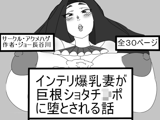 RJ238058 img main - インテリ爆乳妻が巨根ショタチ○ポに堕とされる話