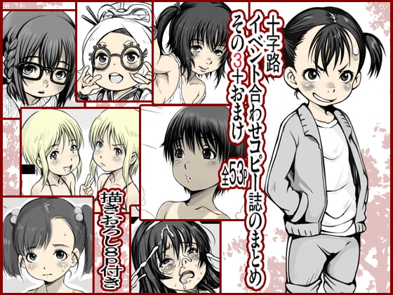 RJ238226 img main - 十字路イベント合わせコピーの誌まとめその3+おまけ